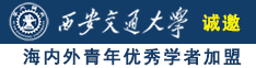 草逼视频在诚邀海内外青年优秀学者加盟西安交通大学