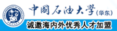 狂操女逼中国石油大学（华东）教师和博士后招聘启事